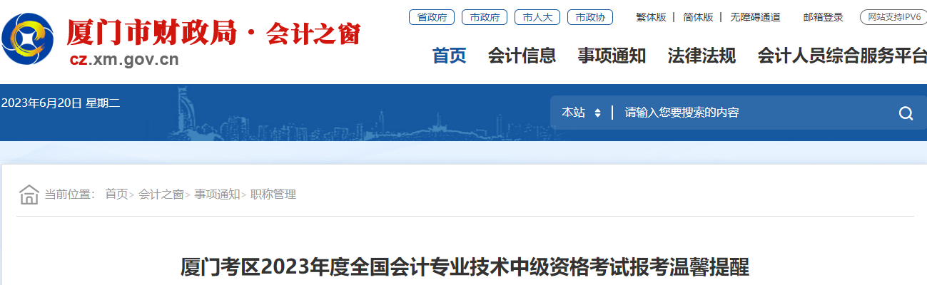 福建廈門(mén)2023年中級(jí)會(huì)計(jì)考試報(bào)考溫馨提醒