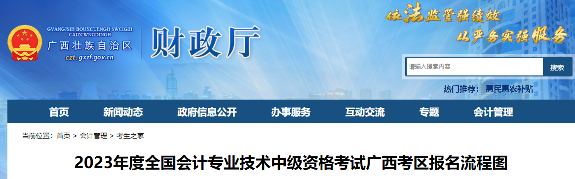 廣西2023年中級(jí)會(huì)計(jì)職稱(chēng)考試報(bào)名流程公布
