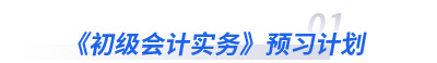初級會計(jì)實(shí)務(wù)預(yù)習(xí)計(jì)劃