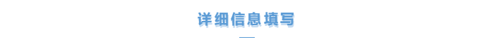 詳細(xì)信息填寫
