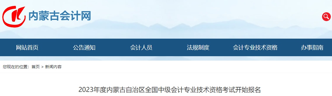 內(nèi)蒙古2023年中級會計(jì)師考試開始報(bào)名！