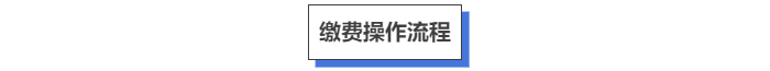 繳費(fèi)操作流程