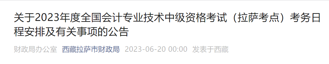 拉薩達(dá)孜縣2023年中級會計考試考務(wù)日程安排
