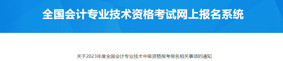 甘肅張掖市2023年中級會計報名相關(guān)事項通知
