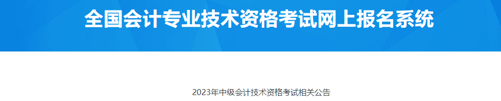 甘肅慶陽2023年中級會計師考試相關(guān)公告