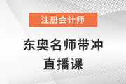 全網(wǎng)免費公開直播！2023年注會6節(jié)沖刺大課點擊速聽！
