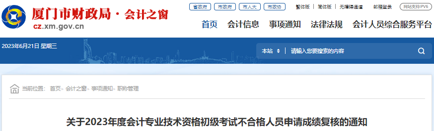 福建廈門2023年初級會計師考試成績復(fù)核通知