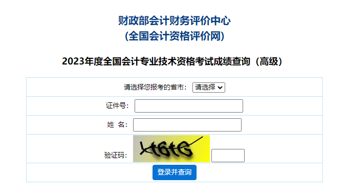 新疆維吾爾自治區(qū)2023年高級(jí)會(huì)計(jì)師成績查詢?nèi)肟谝验_通