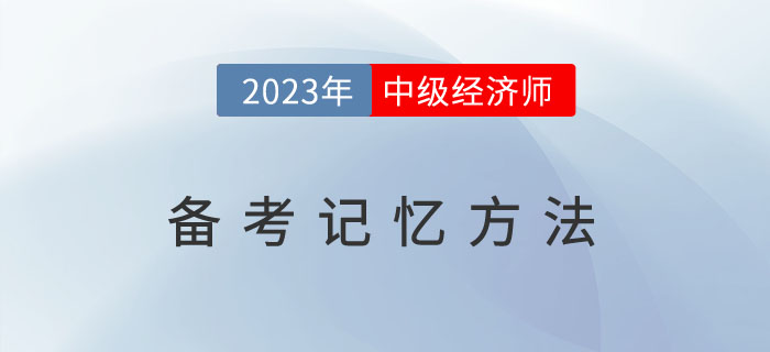 2023年備考中級經(jīng)濟(jì)師，這幾種記憶方法你能用的到！