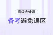 高級(jí)會(huì)計(jì)師考試備考的過(guò)程中這些誤區(qū)要避免
