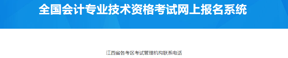 江西省2023年中級會計考試管理機(jī)構(gòu)聯(lián)系電話
