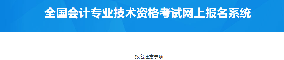 山東泰安2023年中級會計職稱報名注意事項