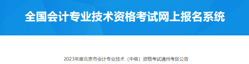 北京市通州考區(qū)2023年中級會(huì)計(jì)考試公告