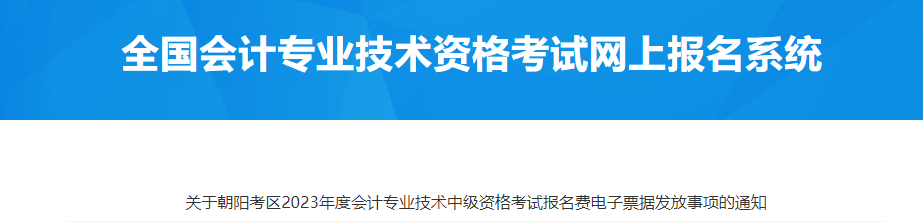 北京市朝陽區(qū)2023年中級會計報名費電子票據(jù)發(fā)放通知