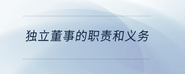 獨立董事的職責(zé)和義務(wù)？