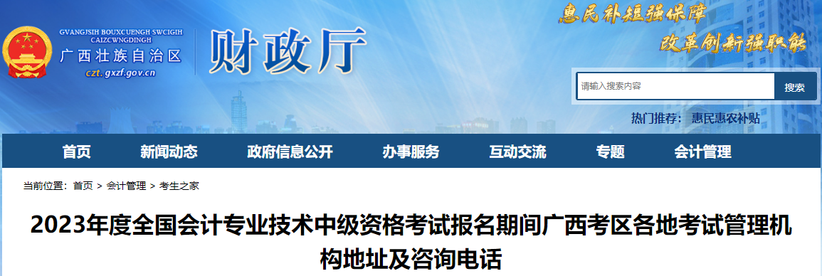 廣西2023年中級會計報名各地考試管理機構(gòu)地址及咨詢電話