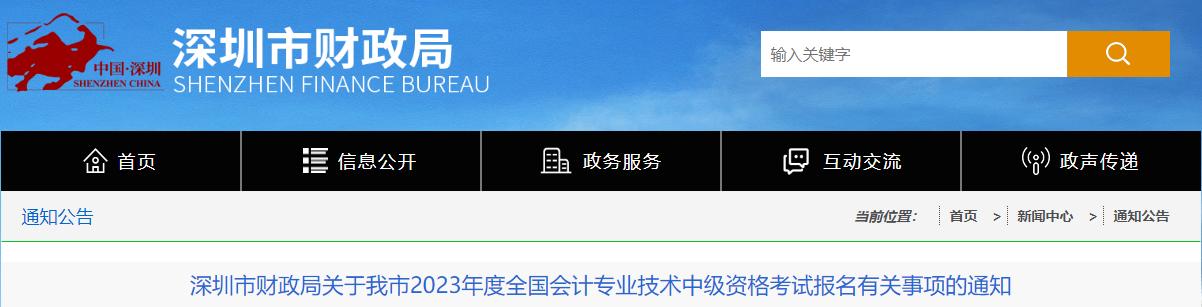 廣東省深圳市2023年中級會計(jì)報(bào)名通知發(fā)布