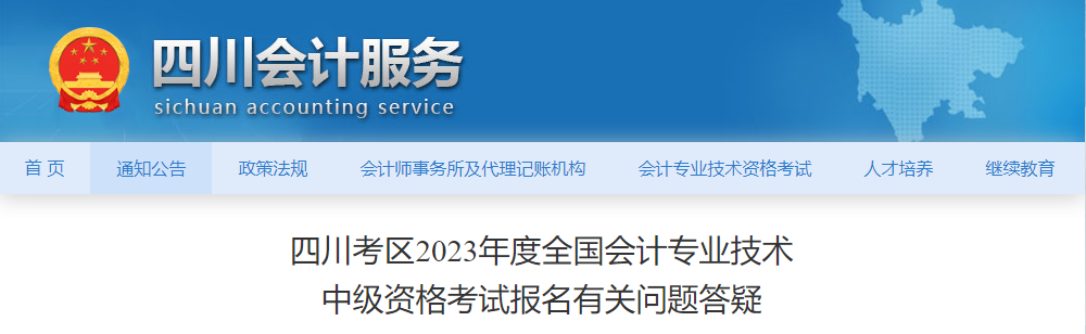 四川省2023年中級(jí)會(huì)計(jì)職稱報(bào)名有關(guān)問題答疑