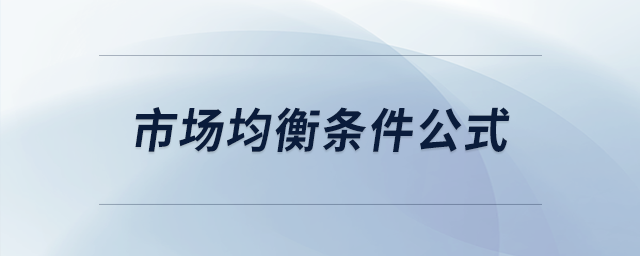 市場(chǎng)均衡條件公式