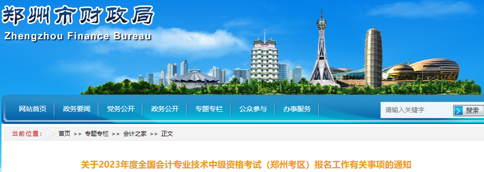 河南鄭州2023年中級會計師考試報名通知