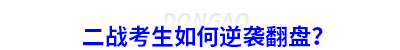 初級會計二戰(zhàn)考生如何逆襲翻盤？