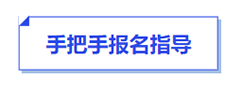 中級會計手把手報名指導(dǎo)