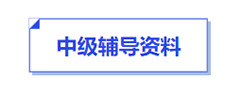 中級會計輔導(dǎo)資料
