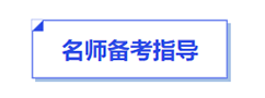 中級會計名師備考指導(dǎo)