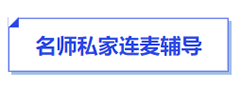 中級會計名師私家連麥指導(dǎo)