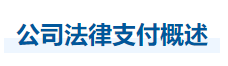 中級(jí)會(huì)計(jì)經(jīng)濟(jì)法知識(shí)點(diǎn)