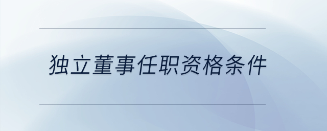 獨(dú)立董事任職資格條件？