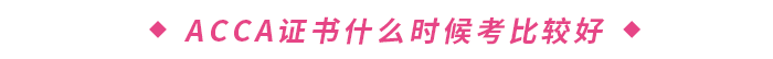 ACCA證書什么時候考比較好