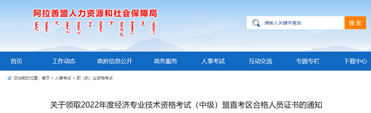 阿拉善盟盟直考區(qū)2022年中級經(jīng)濟師證書領(lǐng)取通知