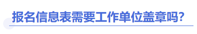 中級會計報名信息表要蓋章嗎
