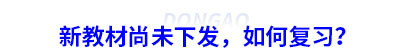 初級會計新教材尚未下發(fā)，如何復(fù)習(xí)？