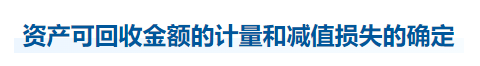 中級(jí)會(huì)計(jì)實(shí)務(wù)知識(shí)點(diǎn)
