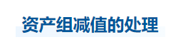 中級(jí)會(huì)計(jì)實(shí)務(wù)知識(shí)點(diǎn)