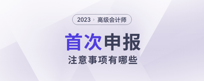 高級會計師評審申報進行中，第一次申報有哪些事情需要注意？
