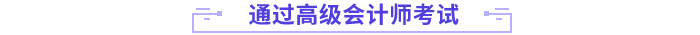 通過高會考試