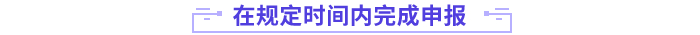 規(guī)定時間內(nèi)完成申報