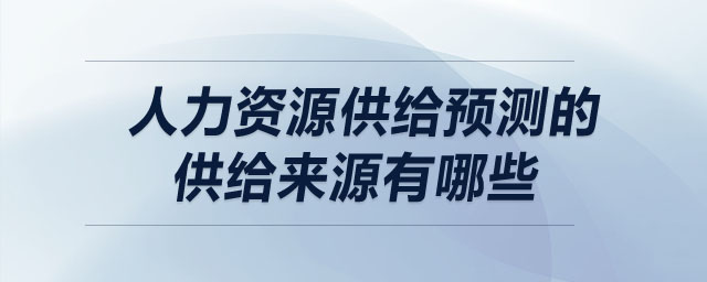 人力資源供給預(yù)測的供給來源有哪些