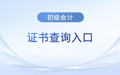 初級(jí)會(huì)計(jì)考試證書查詢?nèi)肟诠倬W(wǎng)是哪個(gè)？