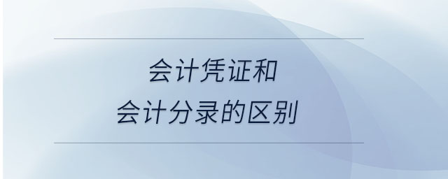 會(huì)計(jì)憑證和會(huì)計(jì)分錄的區(qū)別