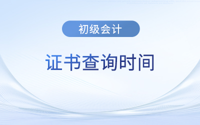 初級會計電子版證書多久能查到？各地區(qū)時間一樣嗎？