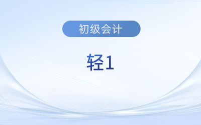 2024年東奧初級會計輕1怎么樣？