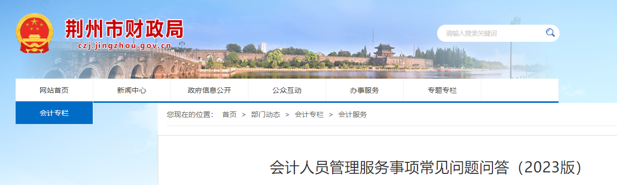 湖北省荊州市2023年會(huì)計(jì)人員管理服務(wù)事項(xiàng)常見問題問答