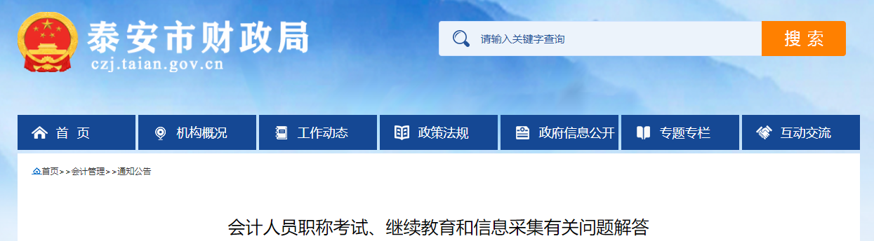 山東省泰安市2023年中級(jí)會(huì)計(jì)考試?yán)^續(xù)教育和信息采集有關(guān)問(wèn)題解答
