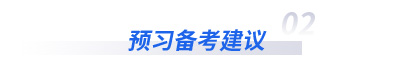 初級會計(jì)實(shí)務(wù)預(yù)習(xí)備考建議