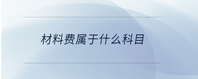 材料費(fèi)屬于什么科目