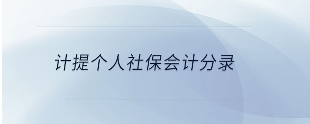 計(jì)提個(gè)人社保會(huì)計(jì)分錄